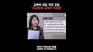교육부 대입 국장 경질…“사교육계-교육부 카르텔” [정다운의 뉴스톡 530]