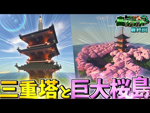 【マイクラ】島クラフトPart18 最終回 【ゆっくり実況】
