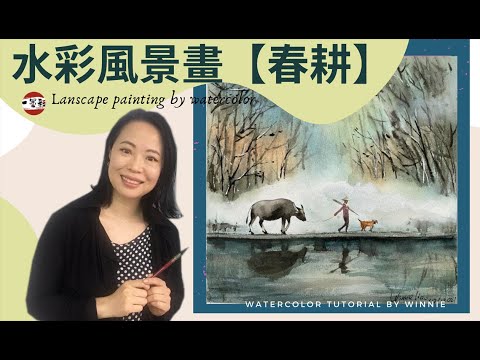 Weekly Watercolor Challenge #22水彩風景畫示范2021【春耕】簡單技法教您如何畫牛，狗與人，另外還示範了如何畫雲霧和樹幹 Spring plough