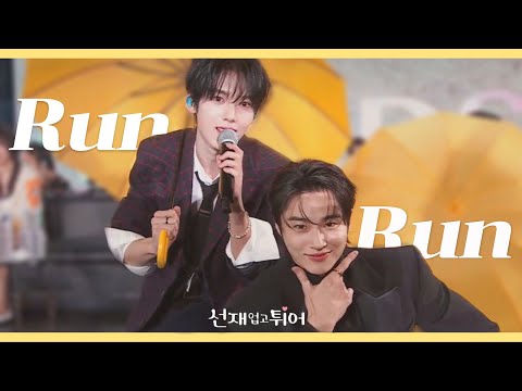 🎤 제로베이스원이 부르는 Run Run (원곡: 이클립스) 선재 업고 튀어 OST 가사 ver.