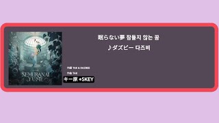 【眠らない夢 잠들지 않는 꿈】∥ ダズビー 다즈비