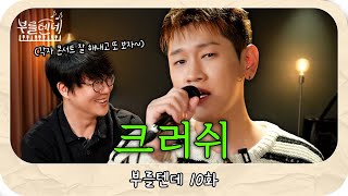 [sub] 성시경의 부를텐데 l 크러쉬