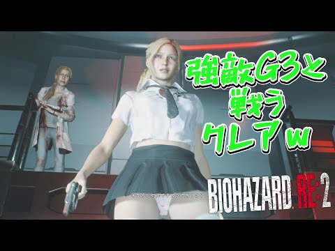 Jk風クレアが鬼畜なマッスルパイモンワールドをS+攻略していくw クレア 裏編 2024年版 第06回 #バイオハザードre2 #residentevil2 #マッスルパイモン #jk風クレア