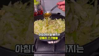 양배추와 계란을 이렇게 드시면 체중 순삭!! 초간단 다이어트 한끼 스크램블 #다이어트식단 #집밥 #레시피 #양배추 #건강식 #요리 #살빼기 #diet #요리브이로그  계란전