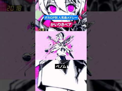 【かいりきベア】ボカロP別人気曲メドレー