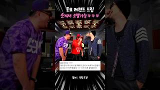 동묘 도매상 드립 데프콘❤️배잡고 쓰러지는 지드래곤, 현웃터진 형돈이🤣🤣