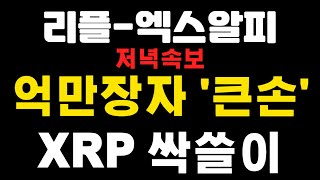 [엑스알피-리플코인] 저녁속보 ! 억만장자 '큰손' ! xrp 싹쓸이 !  페페코인-캣인어독스월드 (코인왕국TV,불독코인,급등코인)