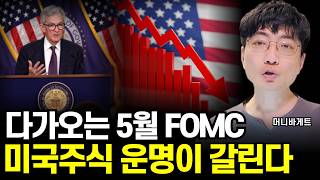 5월 FOMC 이후, 미국증시 '이렇게' 됩니다 (머니바게트) #미국주식 #투자