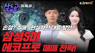 에코프로, 삼성SDI 매매 전략! | 권순명 이사, 고은정 프로