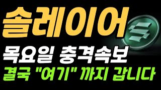 [솔레이어] 목요일 충격속보 결국 "여기" 까지 갑니다..  #솔레이어 #솔레이어급등 #솔레이어전망 #솔레이어분석 #솔레이어대응전략 #솔레이어호재