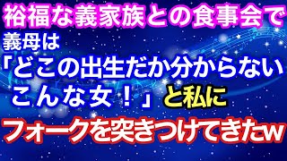 【スカッと】裕福な義家族との食事会で義母は『どこの出生だか分からない』と私にフォークを突きつけてきたw【スカッとハレバレ】
