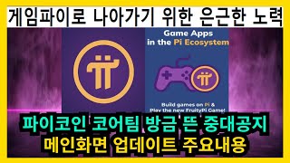 파이코인 코어팀 방금 뜬 중대공지 메인화면 업데이트 주요내용