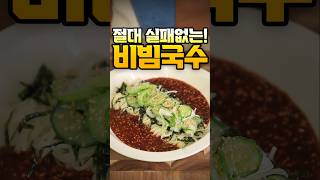 절대 실패없는 비빔국수 레시피