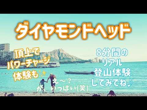 【頂上のエネルギーチャージ体験付き❣️ダイヤモンドヘッド】8分間でリアル登山体験してみてね♪ え〜⁉️こんな風なの⁈という登山道や、エネルギー溢れる美しい絶景もお楽しみください♪