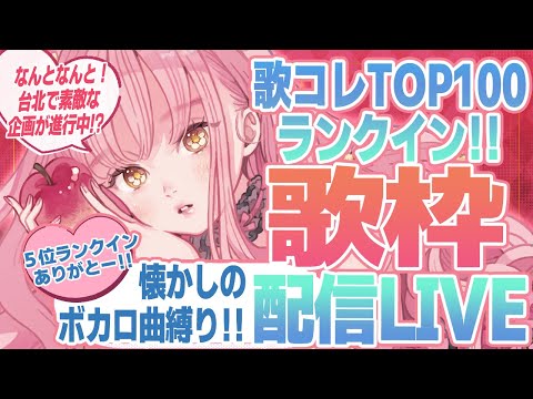 🌻歌枠LIVE！🍖歌コレTOP100５位ありがとうLIVE❣そして台北LIVE続報も…！素敵な企画をご報告しちゃうよ～～！！