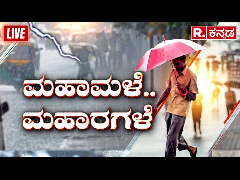 Heavy Rain in Bengaluru LIVE: ಬೆಂಗಳೂರಿನಲ್ಲಿ ಒಂದೇ ಮಳೆ, ನೂರೆಂಟು ರಗಳೆ | Breaking News | Rain Effect