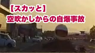 #ゼファー400  煽るも自◯　煽り運転　ドラレコ　車載動画　バイク事故　バイク転倒　旧車會　暴走族　事故　#衝撃映像　#衝突映像