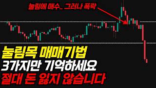 눌림목 매매, 이 영상 하나면 끝입니다. 투자 하시는 분들은 꼭 배워 가세요