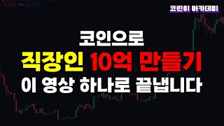 코린이 아카데미 인기영상 모음집
