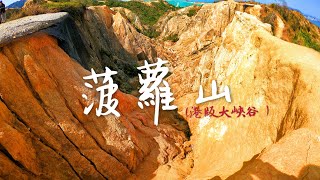 「行山路徑介紹系列EP25」欣賞港版大峽谷-菠蘿山良田坳大峽谷