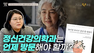 정신건강의학과는 언제 방문해야 할까?