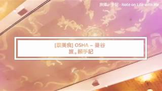 〖泰國篇〗曼谷 - 約會好去處👫- OSHA💁