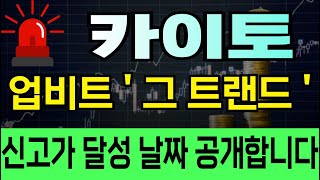 [카이토] 업비트 '알트코인 트랜드' 결국 신고가 달성은 기정사실이라 보면 됩니다