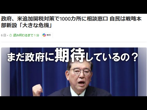 雑談 まだ政府に期待しているの？