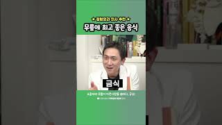 무릎에 최고 좋은 음식 #관절염 #정형외과의사추천 #shorts