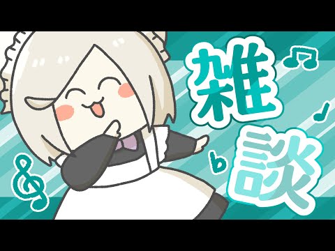【雑談】みんなさァ！今なにしてるのッ？【 #花葉庭園 】