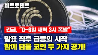 긴급, "D-6일 새벽 3시 폭발" 비트토렌트 발표 직후 급등의 시작 함께 담을 코인 두 가지 공개! #비트토렌트 #비트토렌트전망 #비트토렌트코인