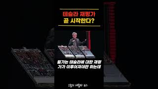 테슬라 재평가 곧 시작한다?