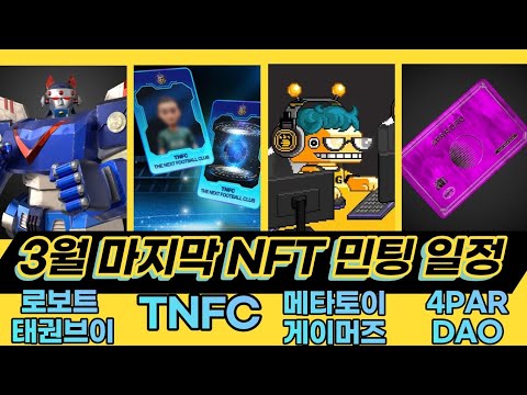 3월 4,5째주 민팅일정) 로보트 태권VㅣTNFCㅣ메타토이게이머즈ㅣ4PARDAO 핵심만 요약했다!