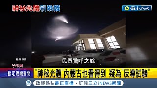 太詭異！中國北京.陝西等多地均見"蝌蚪狀"神秘發光體 網熱議猜是幽浮 軍事迷推斷是新型秘密武器│記者 姚懷真│【國際局勢】20221220│三立iNEWS