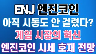 엔진코인 게임 NFT 혁신? 호재 시세 전망 분석