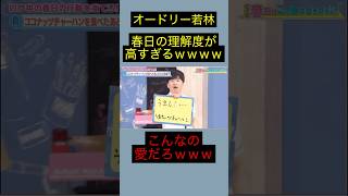 オードリー若林 春日の理解度高すぎて怖いｗｗｗｗｗｗ #オードリー #shorts