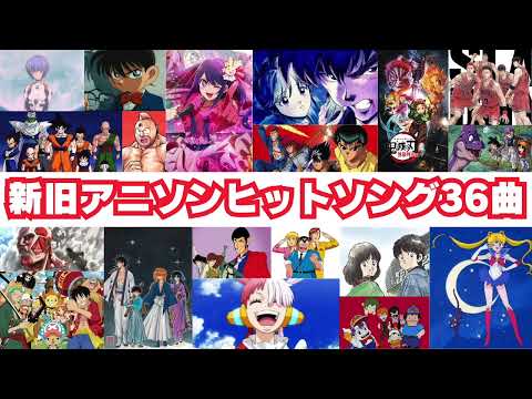 【作業用BGM】新旧アニソンミックス