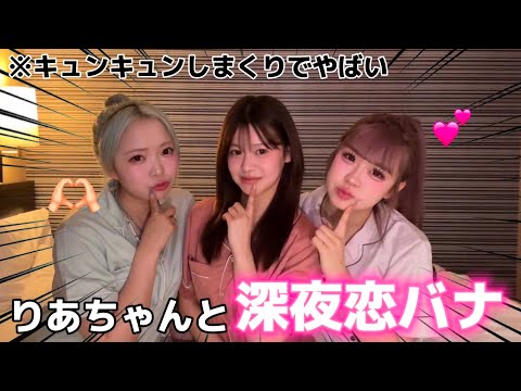 [Heart-pounding] When I talked about love with Ria Yonezawa at a pajama girls' party, it was so e...