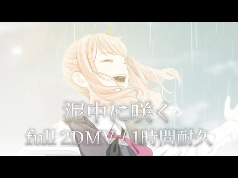 【プロセカ】泥中に咲く / 25時、ナイトコードで｡ × 初音ミク / full 2DMV / 1時間耐久