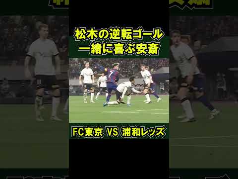 キャプテン松木玖生の逆転ゴール  FC東京VS浦和レッズ 2-1  2024年4月3日 #shorts #パリ五輪世代 #日本代表 #青森山田 安斎颯馬
