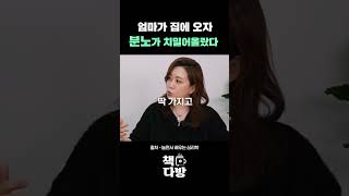 엄마 제발 집에 오지 마세요