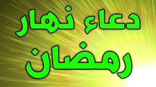دعاء نهار شهر رمضان المبارك - ادعية رمضان