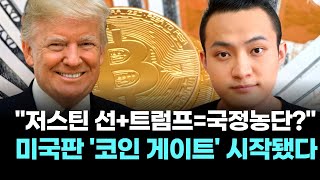 "저스틴 선+트럼프=국정농단?"…미국판 '코인 게이트' 시작됐다
