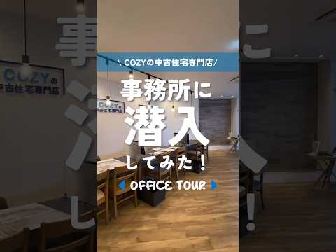【事務所ツアー】COZY西ショールームをご案内！|中古マンション•中古戸建てのリフォームはCOZYの中古住宅専門店へ！