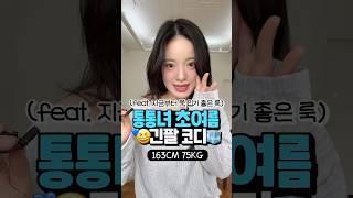 팔뚝 가리고 싶다구요?🙋🏻‍♀️ 통통녀 긴팔 데일리룩