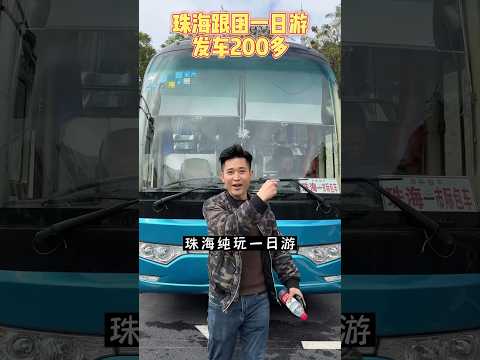 广东珠海人均200多到底怎么玩呢？可以私信我#旅游 #珠海旅游#大斌旅游