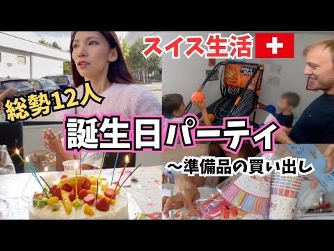 【スイス生活】誕生日ウィークに疲労困憊したけど全力で息子を祝いました🎂バイリンガルキッズ|子育てママVlog|国際結婚