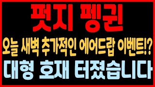[펏지펭귄 코인전망] 3분전 긴급속보! 오늘 새벽 X시 추가적인 에어드랍 이벤트!? 트위터 공식 계정 떴네요! 대형 호재 터졌습니다!