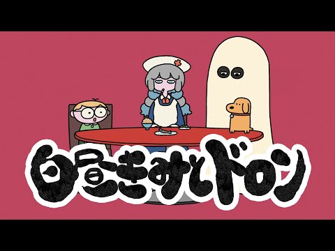 【MV】ポップしなないで「白昼きみとドロン」