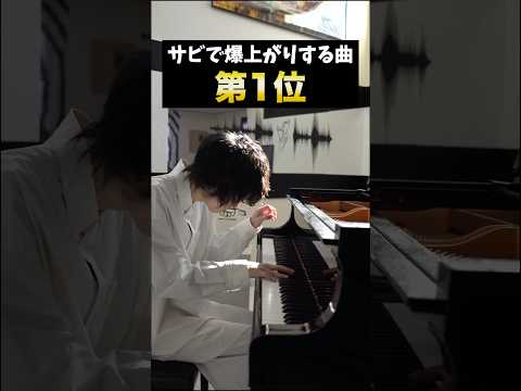 サビで爆上がりする曲 #ピアノ #piano #canttakemyeyesoffyou